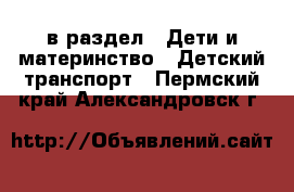  в раздел : Дети и материнство » Детский транспорт . Пермский край,Александровск г.